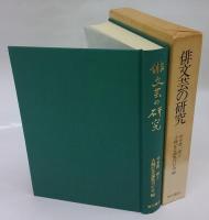 俳文芸の研究　 井本農一博士古稀記念