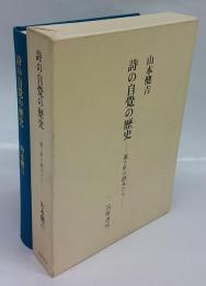 詩の自覚の歴史　遠き世の詩人たち