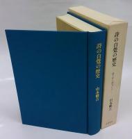 詩の自覚の歴史　遠き世の詩人たち