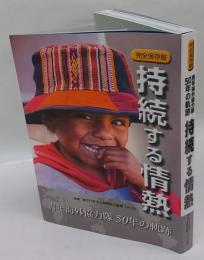 持続する情熱 完全保存版 : 青年海外協力隊50年の軌跡