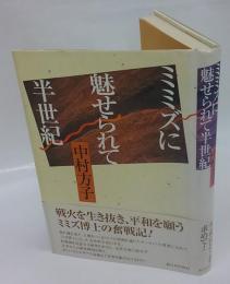 ミミズに魅せられて半世紀