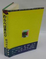 わらべは見たり