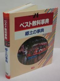 ベスト教科事典　郷土の事典　ニューベスト21
