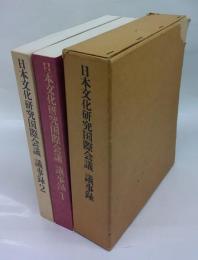 日本文化研究国際会議議事録　1,2揃