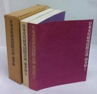 日本文化研究国際会議議事録　1,2揃