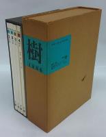 季刊 樹　創刊号～4号　セット函付　駒井哲郎・野見山暁治・田淵安一・横山操の「樹」