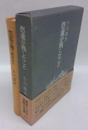 悠蔵が残したこと