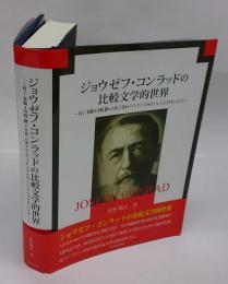 ジョウゼフ・コンラッドの比較文学的世界 : 村上春樹・宮崎駿・小泉八雲・C. ディケンズ・H. ジェイムズ・O. パムク