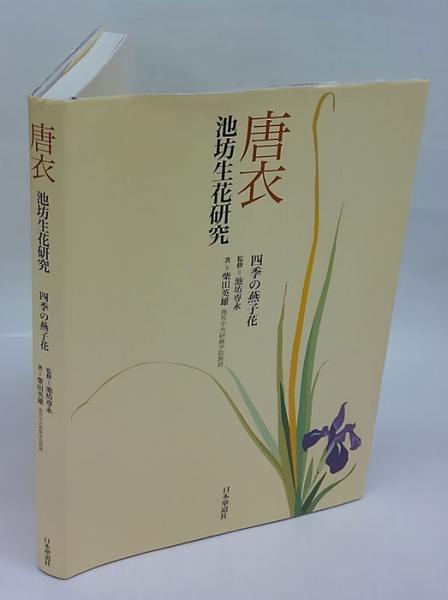 唐衣 池坊生花研究 四季の燕子花(池坊専永 監修 柴田英雄 日本華道社