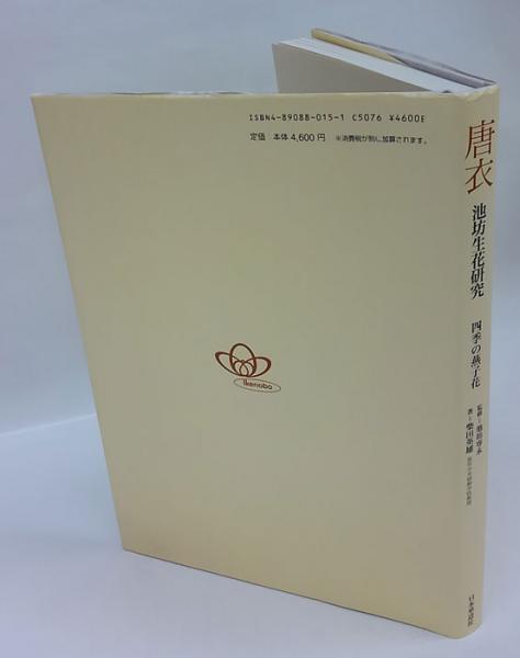 唐衣 池坊生花研究 四季の燕子花 | ¥3,740 - 日本の古本屋 / 日本の古本屋