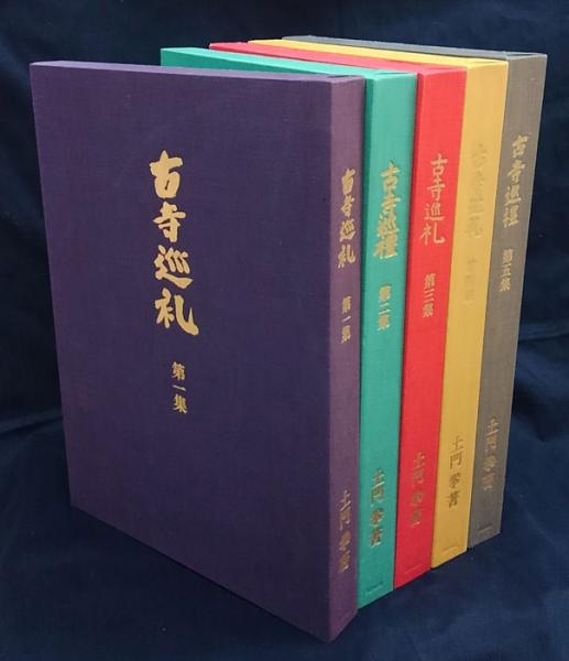 国際版 古寺巡礼 全5集揃(土門拳) / 古本、中古本、古書籍の通販は