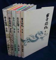 国際版 古寺巡礼 全5集揃(土門拳) / 古本、中古本、古書籍の通販は