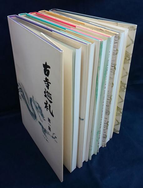 国際版 古寺巡礼 全5集揃(土門拳) / 古本、中古本、古書籍の通販は 
