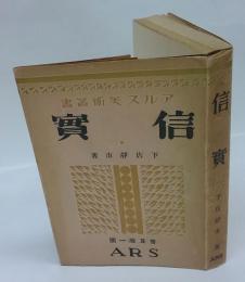 アルス美術叢書　信実　　普及版