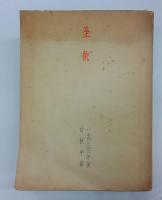 全貌　白秋年纂　第2輯(1934年版)