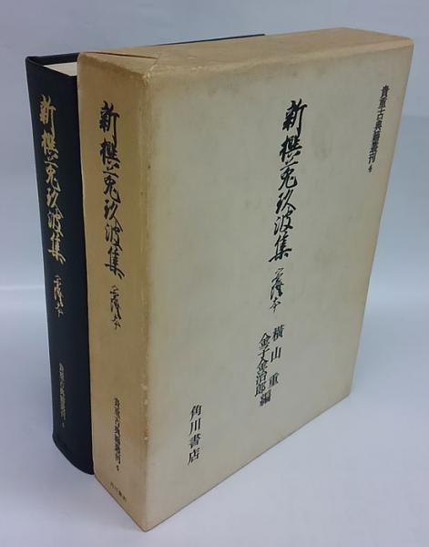 新撰菟玖波集―実隆本 (1970年) (貴重古典籍叢刊〈4〉)