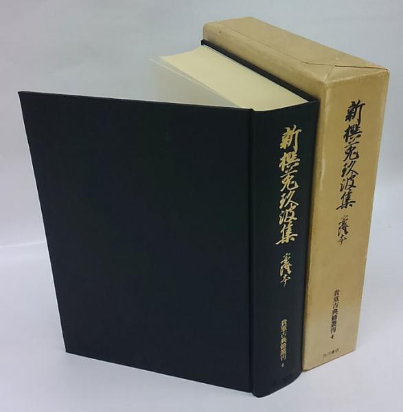 新撰菟玖波集 実隆本 貴重古典籍叢刊4(宗祇 撰 横山重、金子金治郎 編 ...