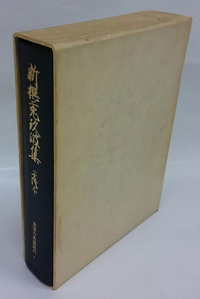 新撰菟玖波集 実隆本 貴重古典籍叢刊4(宗祇 撰 横山重、金子金治郎 編 ...