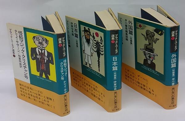 ブラック・ユーモア選集 6冊揃 幻の下宿人、囁きの霊園、北京の