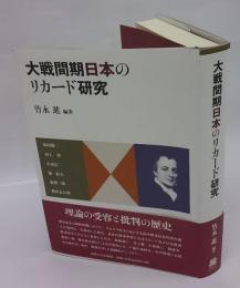 大戦間期日本のリカード研究