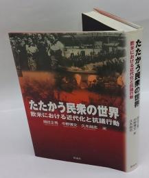 たたかう民衆の世界　欧米における近代化と抗議行動