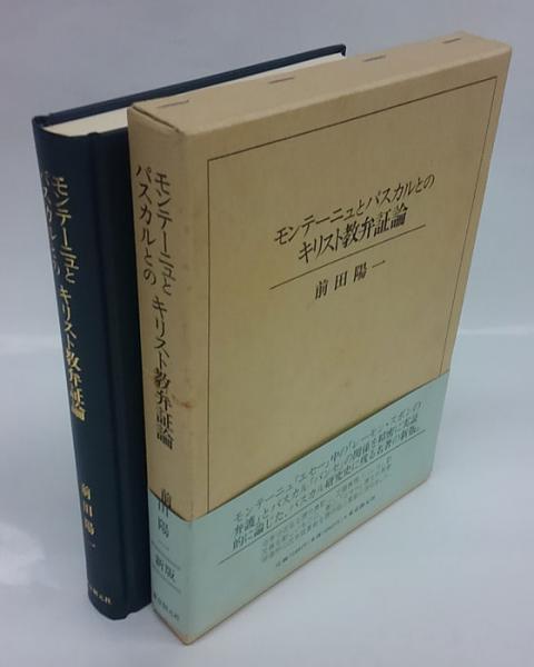 モンテーニュとパスカルとのキリスト教弁証論(前田陽一) / 古本、中古