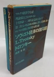 ソヴィエト経済の諸問題　トロツキー選集 補巻 第3