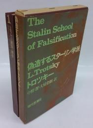 偽造するスターリン学派　トロツキー選集・補巻