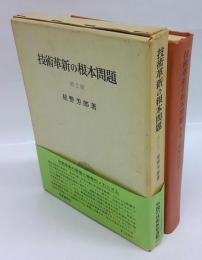 技術革新の根本問題　第2版.