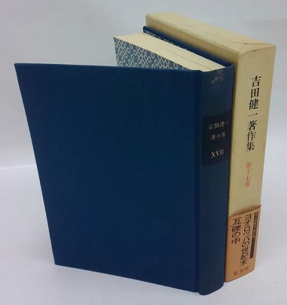 ヨオロッパの世紀末 瓦礫の中 吉田健一著作集 第17巻 吉田健一 古本 中古本 古書籍の通販は 日本の古本屋 日本の古本屋