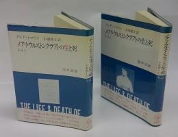 メアリ・ウルストンクラフトの生と死　vol.1、2 揃