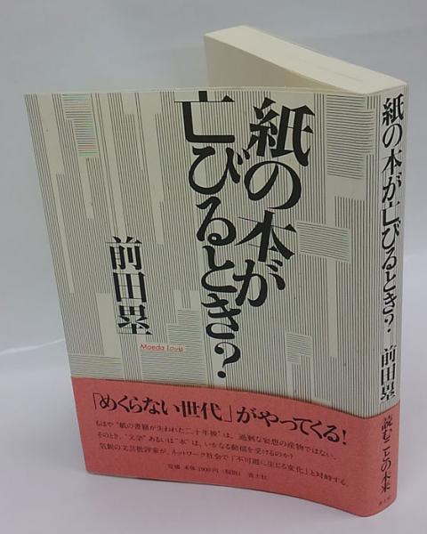 紙の本が亡びるとき 前田塁 古本 中古本 古書籍の通販は 日本の古本屋 日本の古本屋 紙の本が亡びるとき 前田塁 古本 中古本 古書籍の通販は 日本の古本屋 日本の古本屋