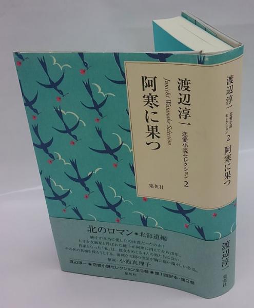 阿寒に果つ 渡辺淳一恋愛小説セレクション 2(渡辺淳一) / 古本、中古本