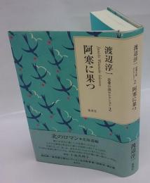 阿寒に果つ　渡辺淳一恋愛小説セレクション 2