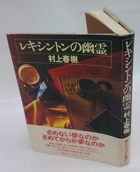 レキシントンの幽霊 村上春樹 岩森書店 古本 中古本 古書籍の通販は 日本の古本屋 日本の古本屋 レキシントンの幽霊 村上春樹 岩森書店 古本 中古本 古書籍の通販は 日本の古本屋 日本の古本屋
