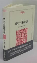 東アジアの持株会社　Minerva人文・社会科学叢書