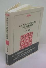 メディアとネットワークから見た日本人の投票意識  社会学モデルの復権　　MINERVA人文・社会科学叢書191