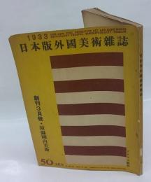 日本版外國美術雜誌　創刊３月号