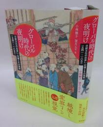 グローバル時代の夜明け　日欧文化の出会い・交錯とその残照 一五四一～一八五三