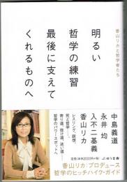 香山リカと哲学者たち 明るい哲学の練習 最後に支えてくれるものへ