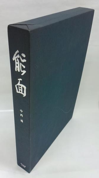 能面(中西通 今駒清則 写真) / 古本、中古本、古書籍の通販は「日本の 