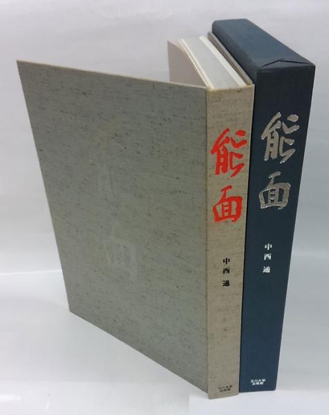 ⭐️新品未使用⭐️ 能面型紙集 中西通 限定700部 能面型紙集 中西通 限定700部