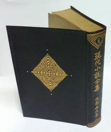 現代小説全集　第6巻　佐藤春夫集