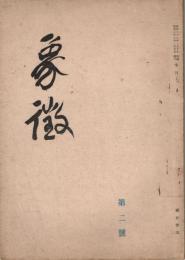 季刊　象徴　第二号