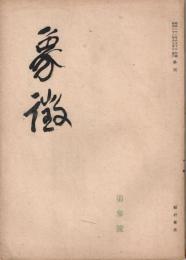 季刊　象徴　第参号　