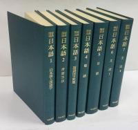 岩波講座 日本語 全12巻＋別巻 揃 / 古本、中古本、古書籍の通販は 
