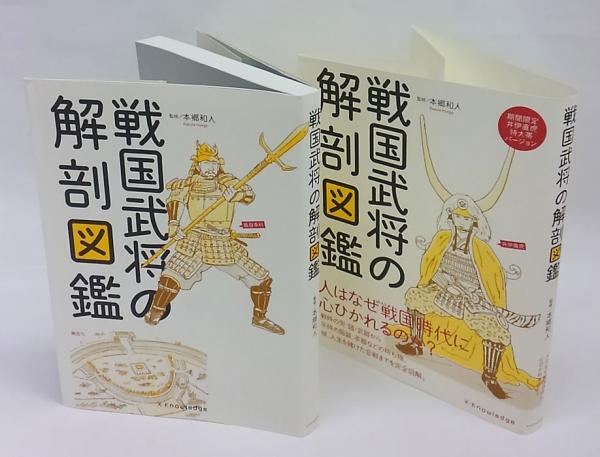 戦国武将の解剖図鑑 本郷和人 監修 古本 中古本 古書籍の通販は 日本の古本屋 日本の古本屋
