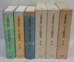 「文藝春秋」にみる昭和史　全三巻　文藝春秋創業六十五周年/菊池寛生誕百周年記念