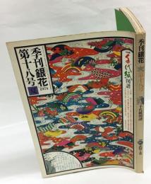 季刊 銀花　1974夏 第十八号　特集：千代紙図譜、武将と茶
