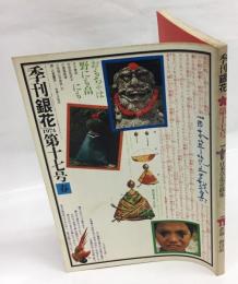 季刊 銀花 1974 第十七号　春　特集：日本草花童戯集、夢師=初山滋